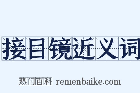 接目镜近义词是什么意思的图片